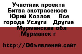 Участник проекта “Битва экстрасенсов“- Юрий Козлов. - Все города Услуги » Другие   . Мурманская обл.,Мурманск г.